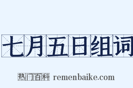 七月五日组词是什么意思的图片